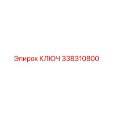 338310800 КЛЮЧ Epiroc