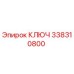 338310800 КЛЮЧ Epiroc
