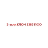 338311000 КЛЮЧ Epiroc