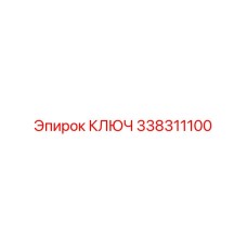 338311100 КЛЮЧ Epiroc