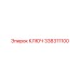 338311100 КЛЮЧ Epiroc