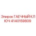 Фотография ГАЕЧНЫЙ КЛЮЧ Epiroc артикул 4140159809