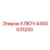 4450031200 КЛЮЧ Epiroc
