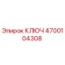 4700104308 КЛЮЧ Epiroc