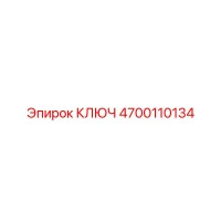 4700110134 КЛЮЧ Epiroc
