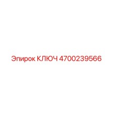 4700239566 КЛЮЧ Epiroc