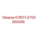 4700350095 КЛЮЧ Epiroc