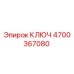 4700367080 КЛЮЧ Epiroc