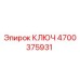 4700375931 КЛЮЧ Epiroc