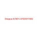 4700911189 КЛЮЧ Epiroc