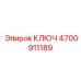 4700911189 КЛЮЧ Epiroc