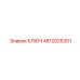 4812025301 КЛЮЧ Epiroc
