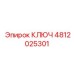 4812025301 КЛЮЧ Epiroc