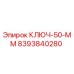 Оригинальный ключ 50 мм Epiroc 8393840280 для промышленного оборудования