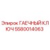 5580014063 ГАЕЧНЫЙ КЛЮЧ Epiroc