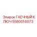 5580014073 ГАЕЧНЫЙ КЛЮЧ Epiroc