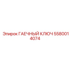 5580014074 ГАЕЧНЫЙ КЛЮЧ Epiroc