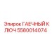 5580014074 ГАЕЧНЫЙ КЛЮЧ Epiroc
