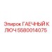 5580014075 ГАЕЧНЫЙ КЛЮЧ Epiroc