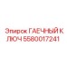 Оригинальный инструмент Epiroc 5580017241 для буровой техники