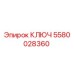 5580028360 КЛЮЧ Epiroc