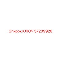 57209926 КЛЮЧ Epiroc