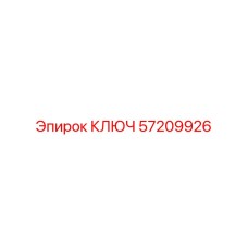 57209926 КЛЮЧ Epiroc