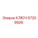 57209926 КЛЮЧ Epiroc