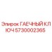 Оригинальный гаечный ключ Epiroc артикул 5730002365