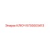 5730003413 КЛЮЧ Epiroc