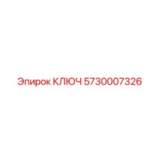 5730007326 КЛЮЧ Epiroc