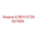 5730007565 КЛЮЧ Epiroc