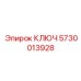 5730013928 КЛЮЧ Epiroc
