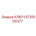 5731500377 КЛЮЧ Эпирок
