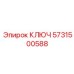 5731500588 КЛЮЧ Эпирок