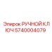 Фото ручного ключа Epiroc 5740004079 для обслуживания буровых машин
