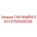 Оригинальный гаечный ключ Epiroc артикул 5750005036