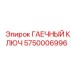 Профессиональный гаечный ключ Epiroc артикул 5750006996