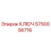 5750056716 КЛЮЧ Epiroc
