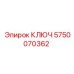 5750070362 КЛЮЧ Epiroc