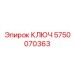 5750070363 КЛЮЧ Epiroc