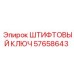 57658643 ШТИФТОВЫЙ КЛЮЧ Epiroc