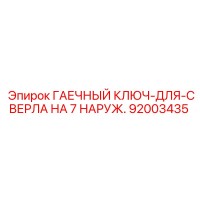 92003435 ГАЕЧНЫЙ КЛЮЧ-ДЛЯ-СВЕРЛА НА 7 НАРУЖ. Epiroc