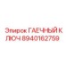8940162759 ГАЕЧНЫЙ КЛЮЧ Epiroc