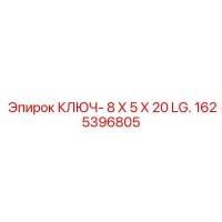 1625396805 КЛЮЧ- 8 Х 5 Х 20 LG. Epiroc