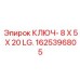 1625396805 КЛЮЧ- 8 Х 5 Х 20 LG. Epiroc