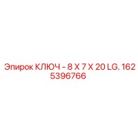 1625396766 КЛЮЧ - 8 Х 7 Х 20 LG. Epiroc