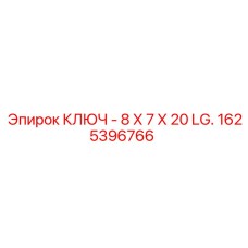 1625396766 КЛЮЧ - 8 Х 7 Х 20 LG. Epiroc