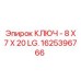 1625396766 КЛЮЧ - 8 Х 7 Х 20 LG. Epiroc