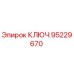 Фото ключа Epiroc артикул 95229670